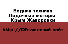 Водная техника Лодочные моторы. Крым,Жаворонки